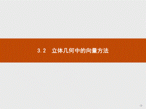 高中数学选修2-1第3章321用向量方法解决平行问题课件人教A版.pptx