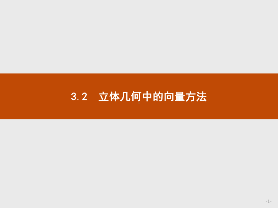 高中数学选修2-1第3章321用向量方法解决平行问题课件人教A版.pptx_第1页