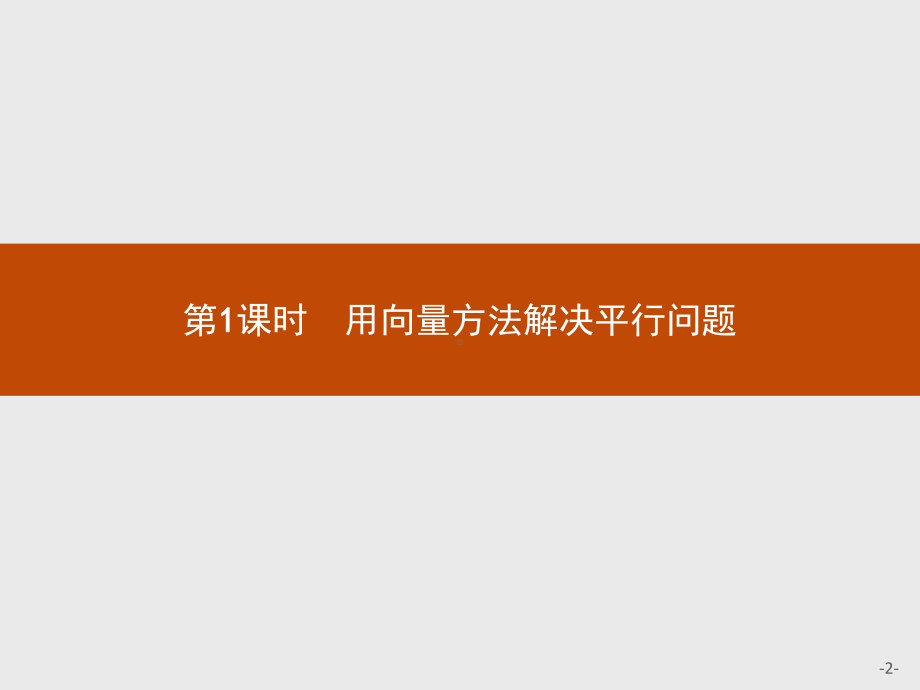 高中数学选修2-1第3章321用向量方法解决平行问题课件人教A版.pptx_第2页