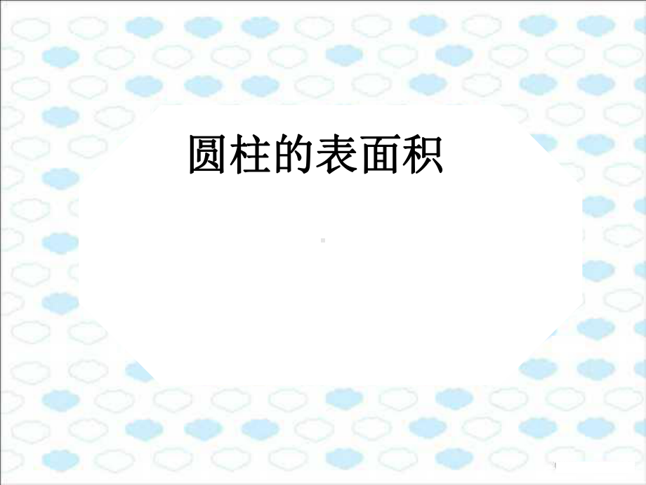 青岛版小学数学六年级下册《圆柱的表面积》课件.ppt_第1页