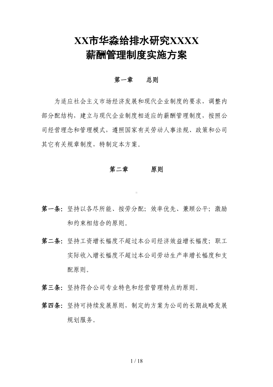 天津市XX公司-薪酬管理制度实施方案(doc-21页)(DOC 18页).doc_第1页