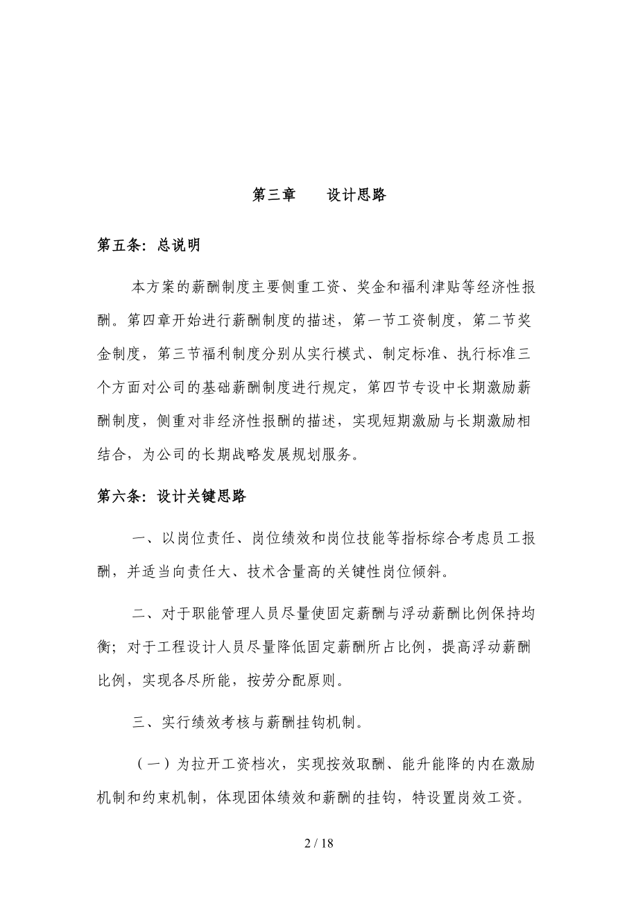 天津市XX公司-薪酬管理制度实施方案(doc-21页)(DOC 18页).doc_第2页