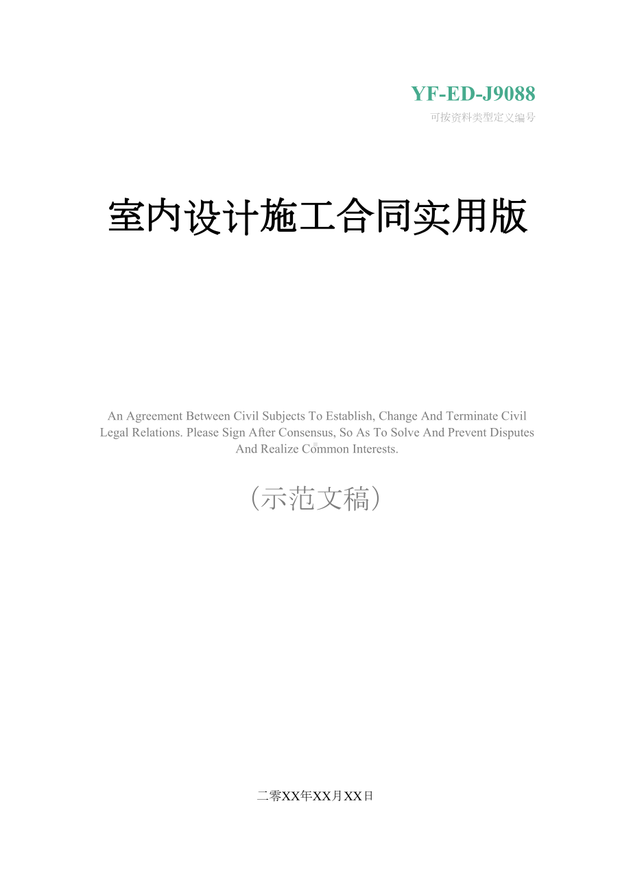 室内设计施工合同实用版(DOC 14页).docx_第1页