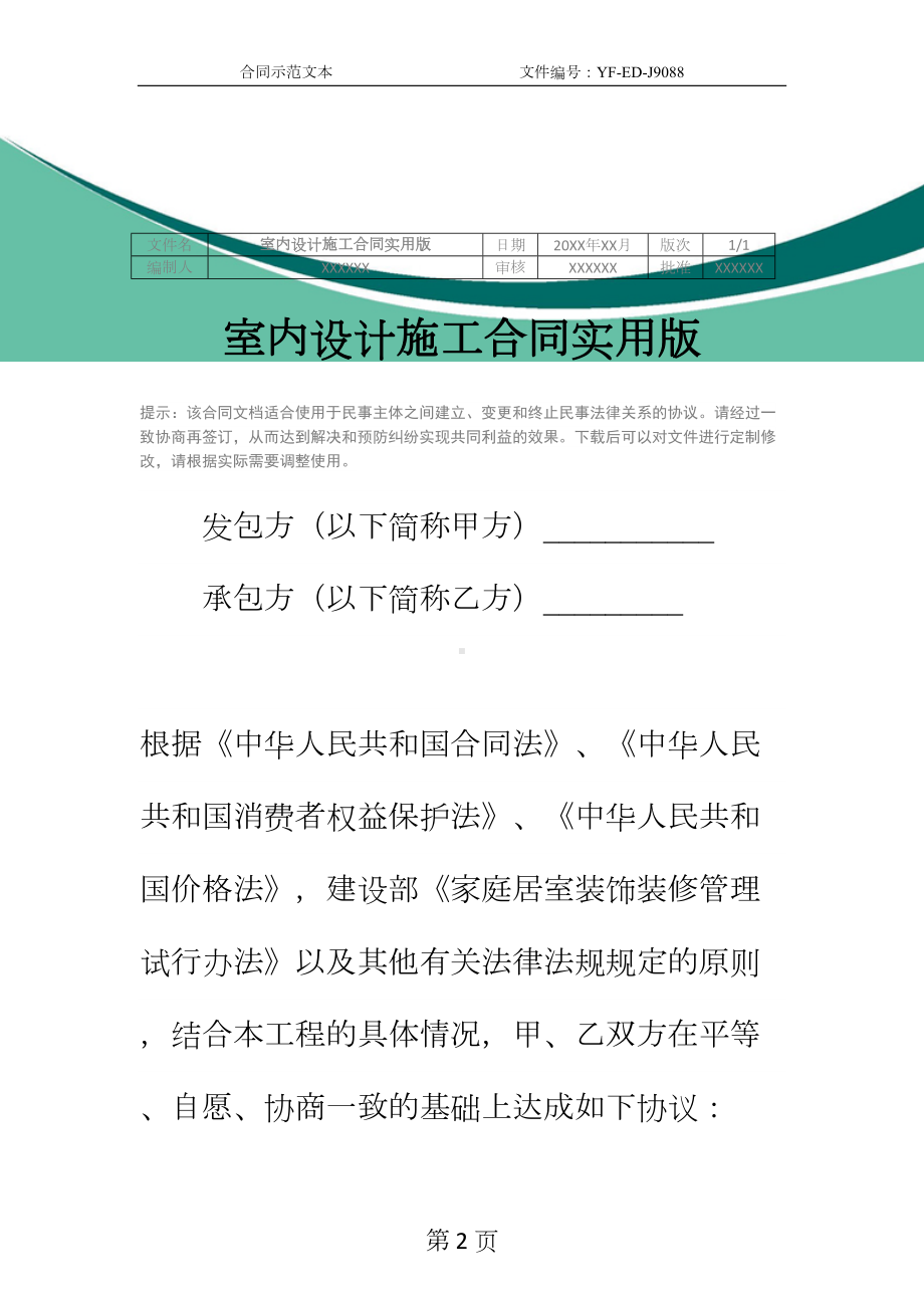 室内设计施工合同实用版(DOC 14页).docx_第2页