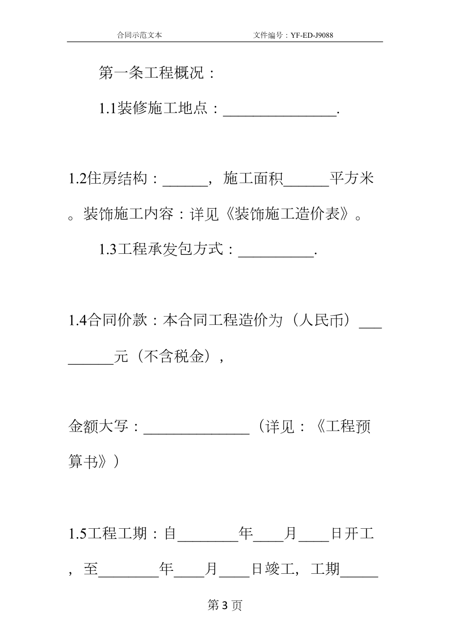 室内设计施工合同实用版(DOC 14页).docx_第3页