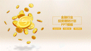 金币背景的金融投资理财模板课件.pptx