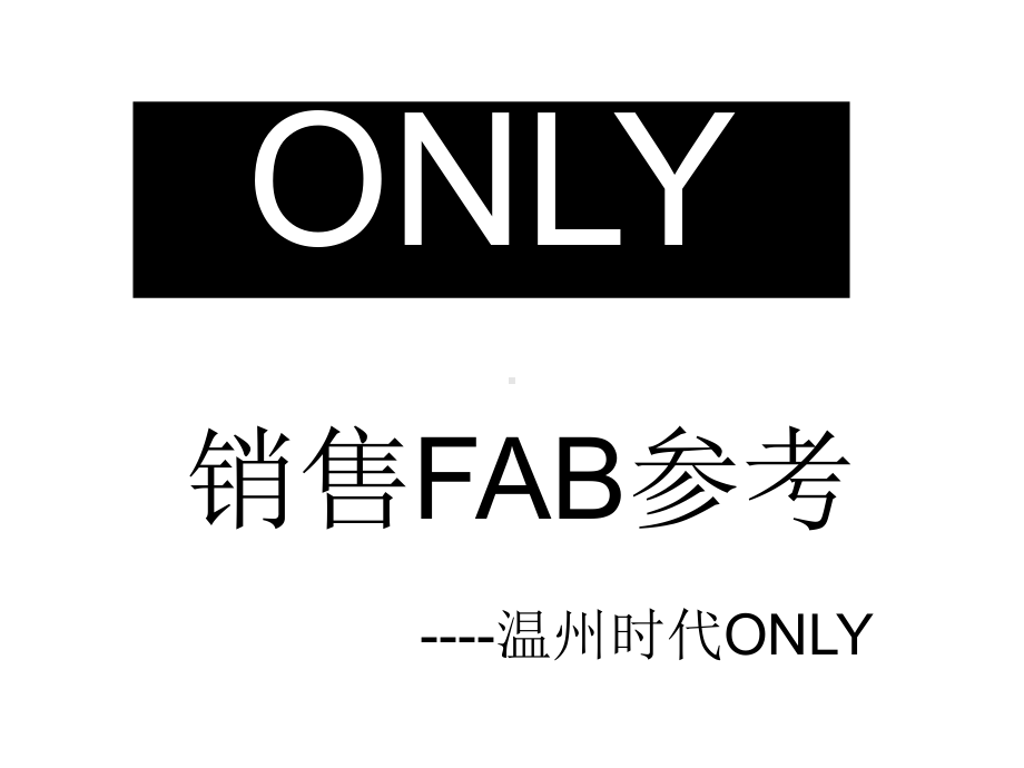 服装销售FAB话术提炼-.ppt_第1页