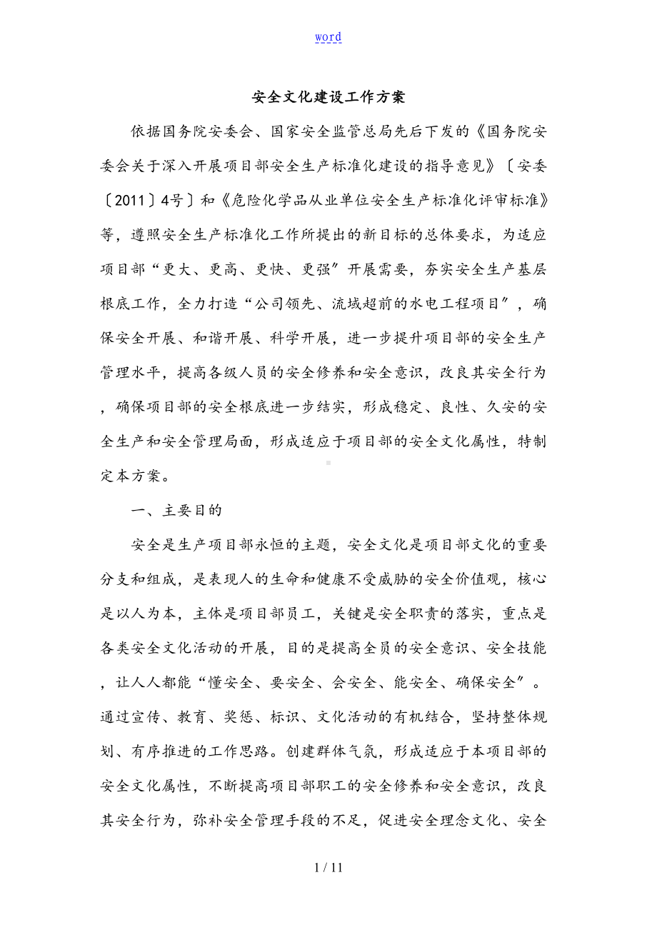 安全系统文化建设精彩活动方案设计(DOC 11页).doc_第1页