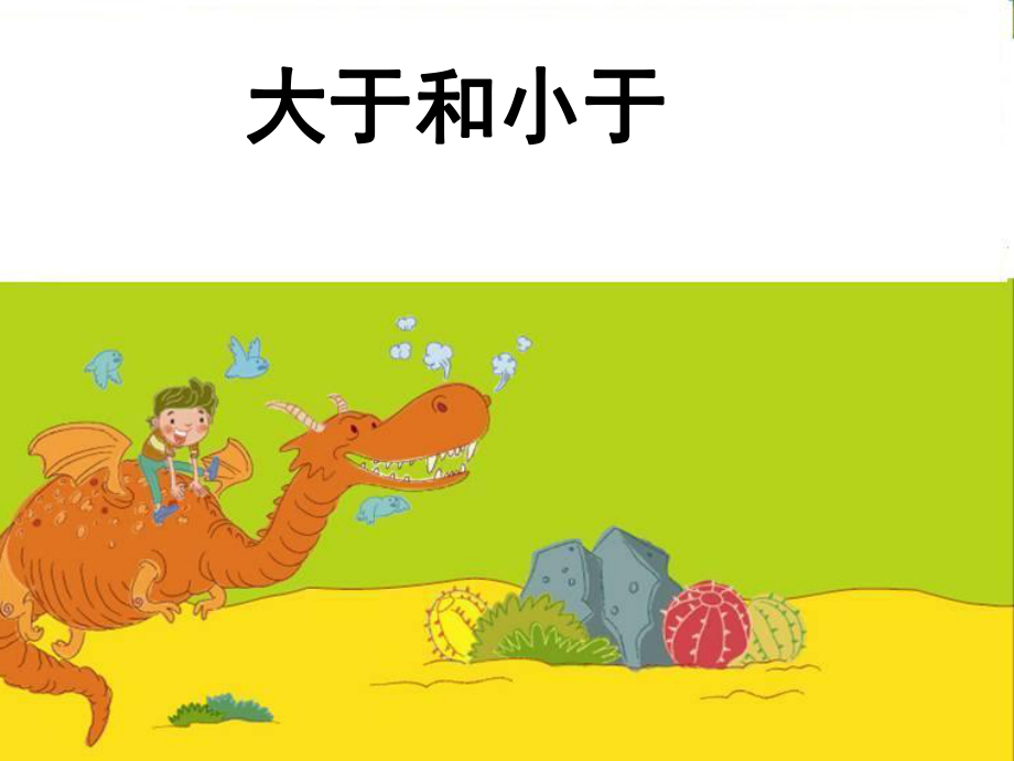 大于和小于.ppt_第1页