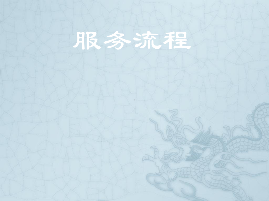 餐厅服务员工作流程课件.ppt_第1页