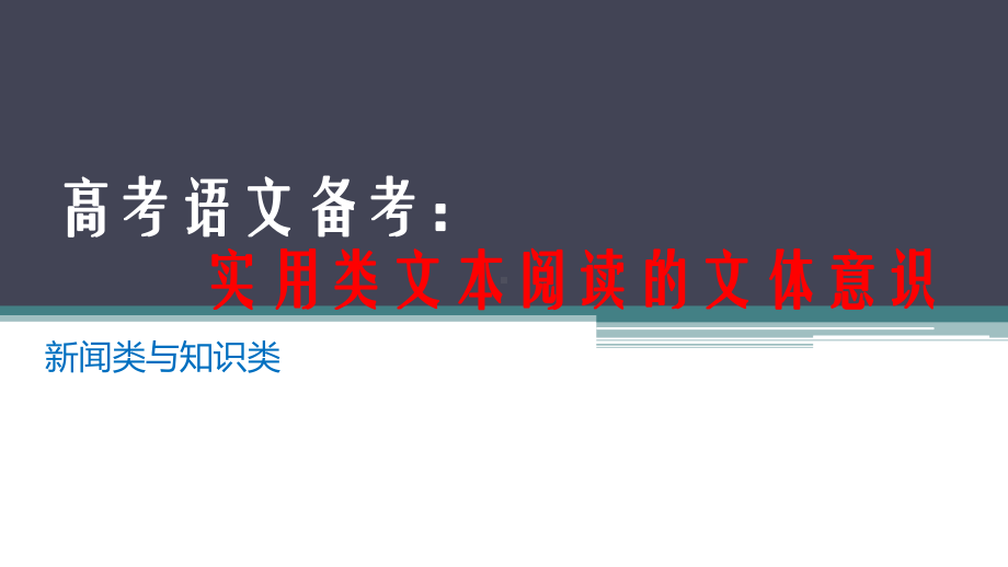 高考语文备考：实用类文本阅读的文体意识课件.pptx_第1页