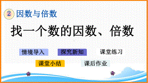 新人教版五年级下册数学第二单元《-找一个数的因数、倍数》教学课件.pptx