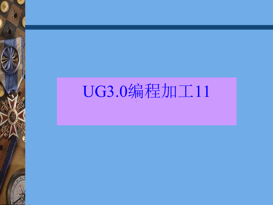 UG3.0编程加工-01.ppt_第1页