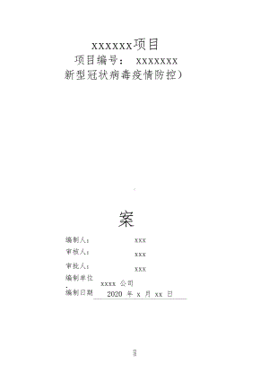 完整版企业复工新冠肺炎专项应急预案(DOC 16页).docx