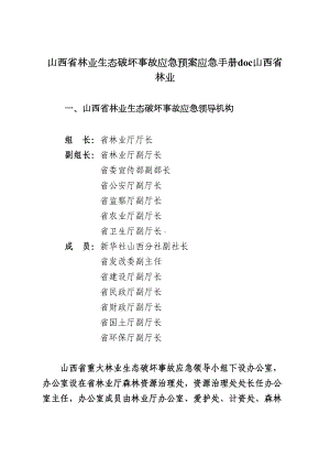 山西省林业生态破坏事故应急预案应急手册doc山西省林业(DOC 13页).doc