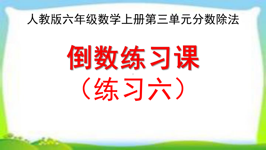 人教版六年级数学上册分数除法练习课《-练习六练习七练习八练习九练习十》课件.pptx_第2页