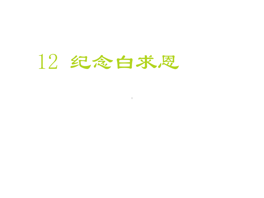 部编版七年级语文上册12公开课课件纪念白求恩.ppt_第1页