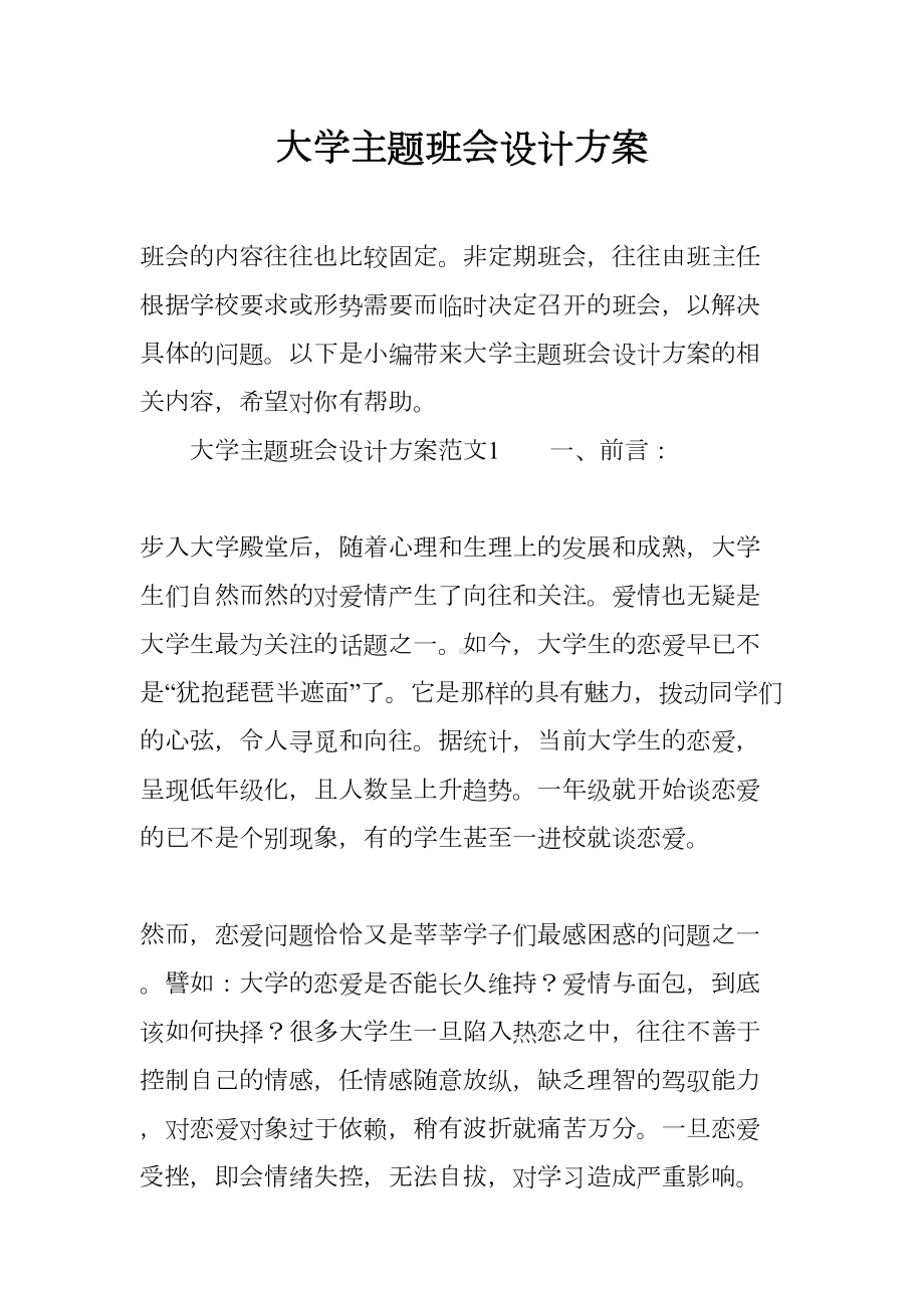 大学主题班会设计方案(DOC 10页).docx_第1页