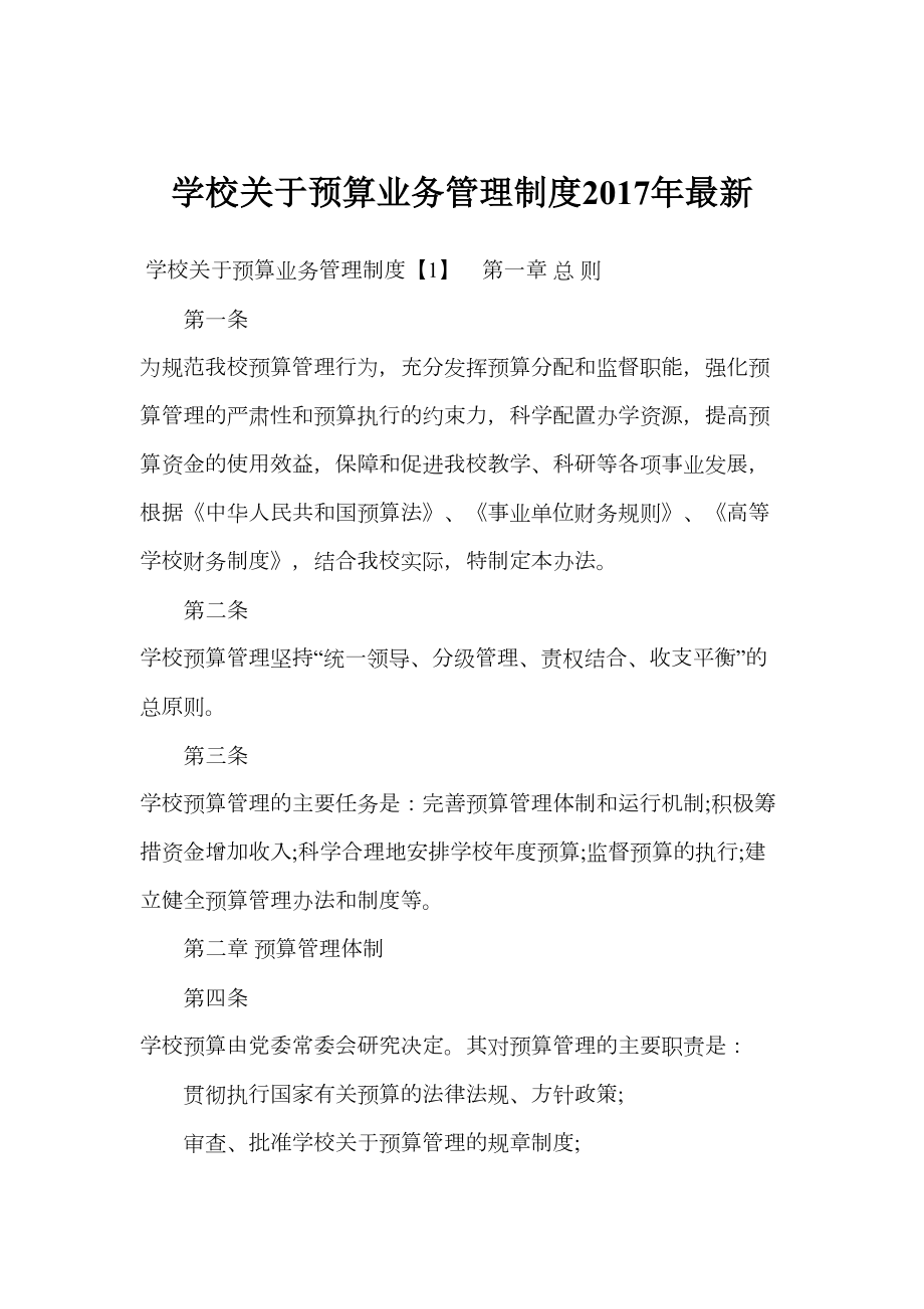 学校关于预算业务管理制度最新精选(DOC 26页).doc_第1页