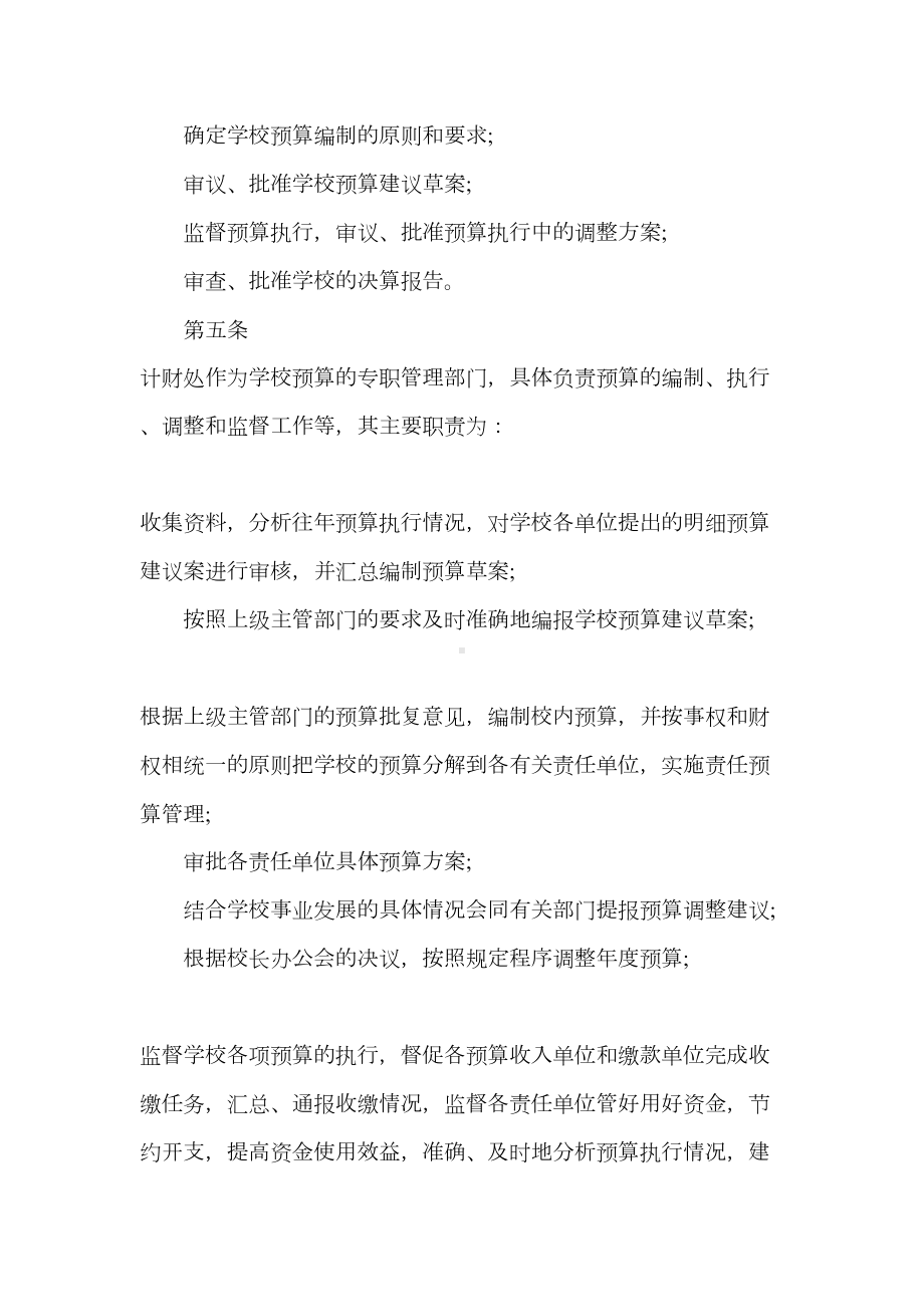 学校关于预算业务管理制度最新精选(DOC 26页).doc_第2页