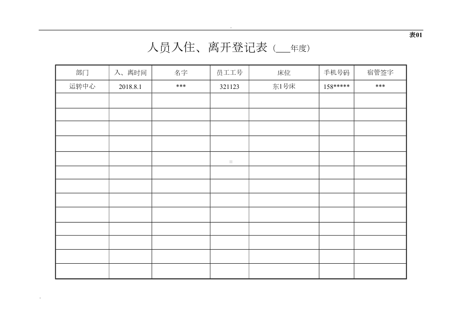 宿舍管理制度及台账(DOC 52页).doc_第3页