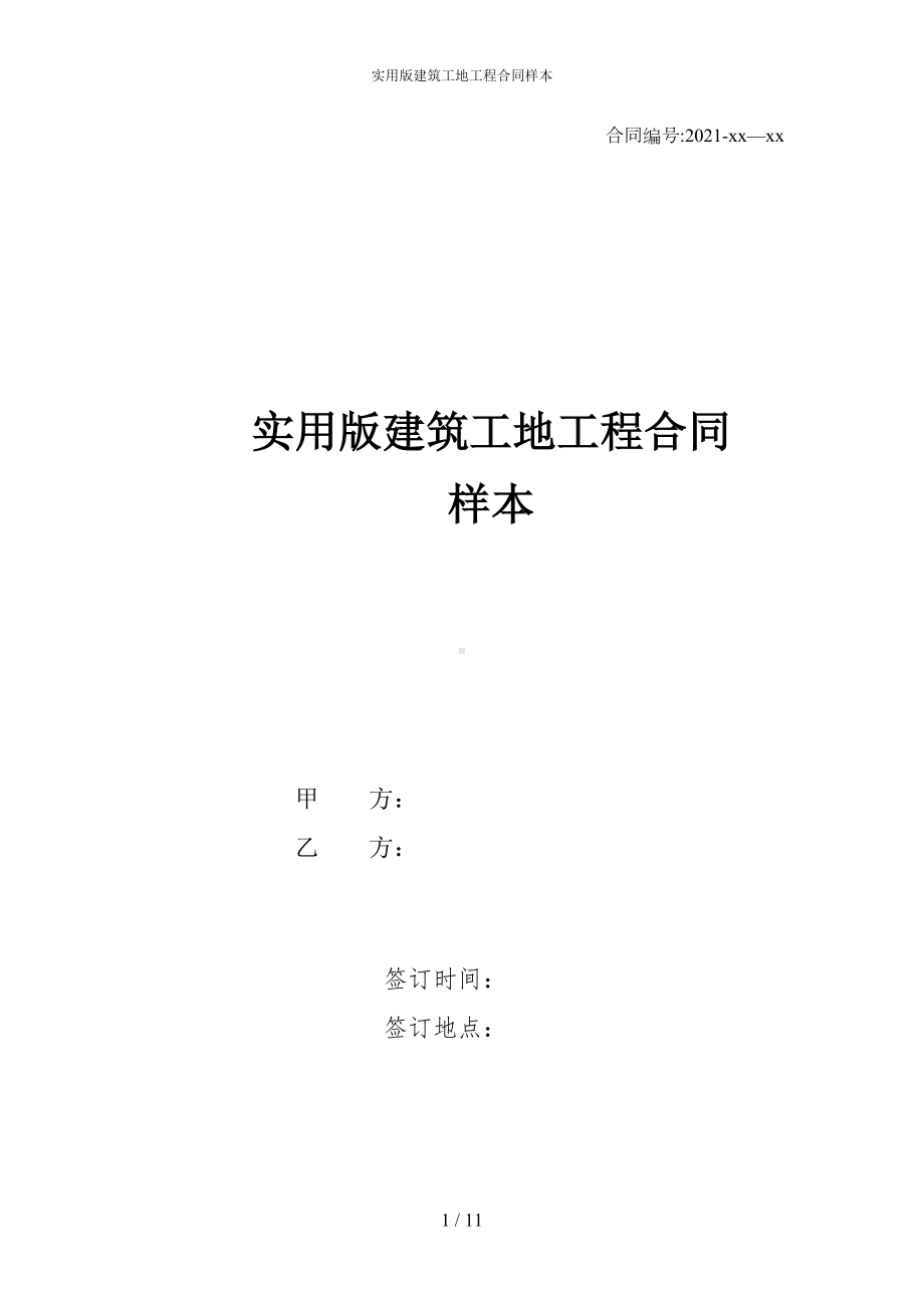 实用版建筑工地工程合同样本(DOC 11页).docx_第1页