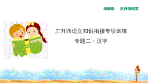 三升四语文知识衔接专项训练课件-专题二·汉字-人教统编版.ppt