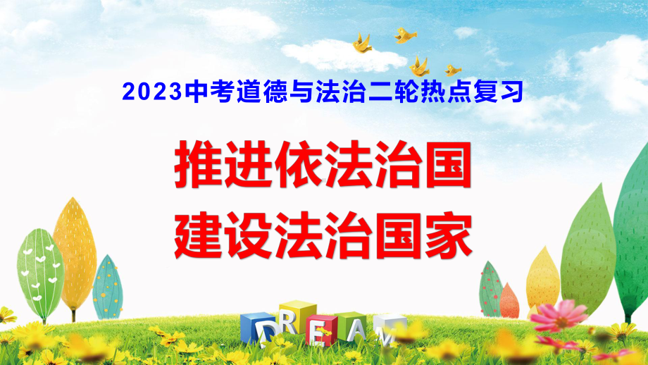 2023中考道德与法治二轮热点复习：推进依法治国 建设法治国家 课件45张.pptx_第1页