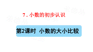 部编版三年级数学下册第七单元《小数的大小比较》课件.pptx