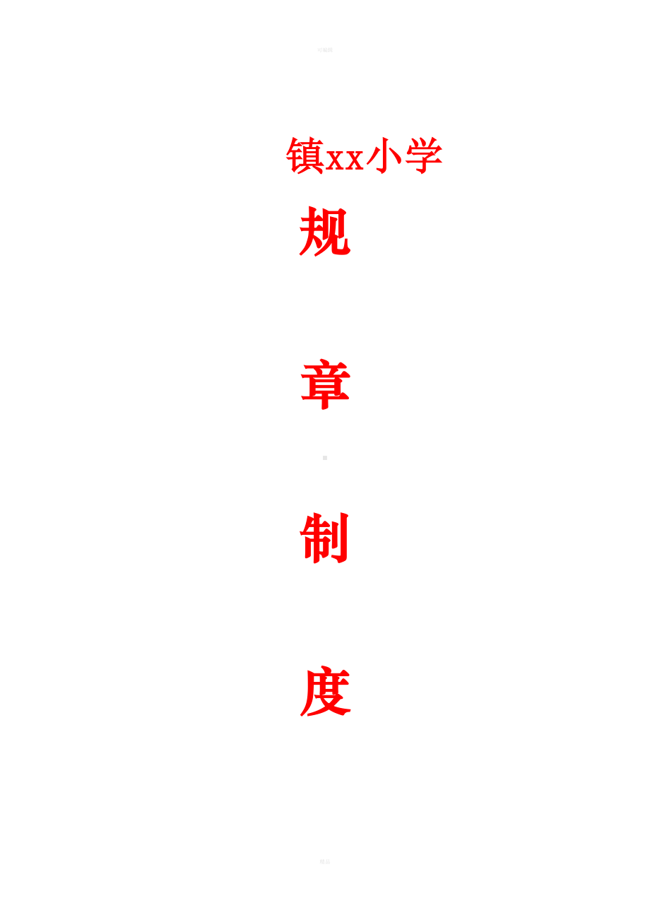 小学学校各项规章管理制度汇编(DOC 45页).docx_第1页