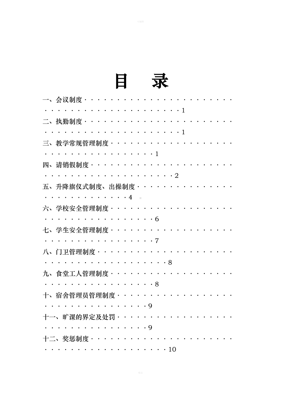 小学学校各项规章管理制度汇编(DOC 45页).docx_第2页