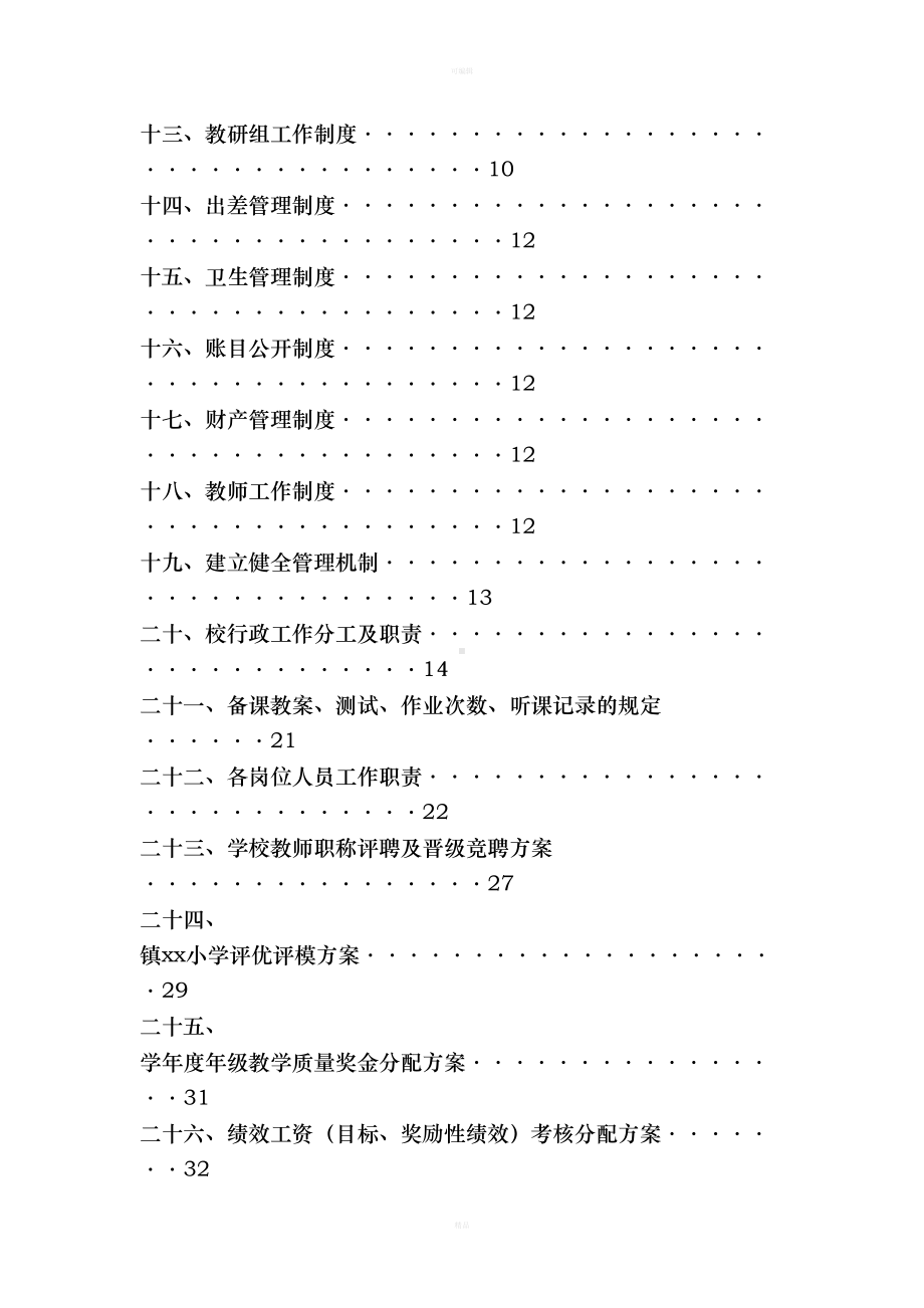 小学学校各项规章管理制度汇编(DOC 45页).docx_第3页