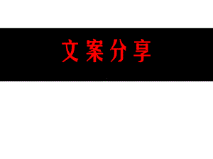 文案分享.ppt