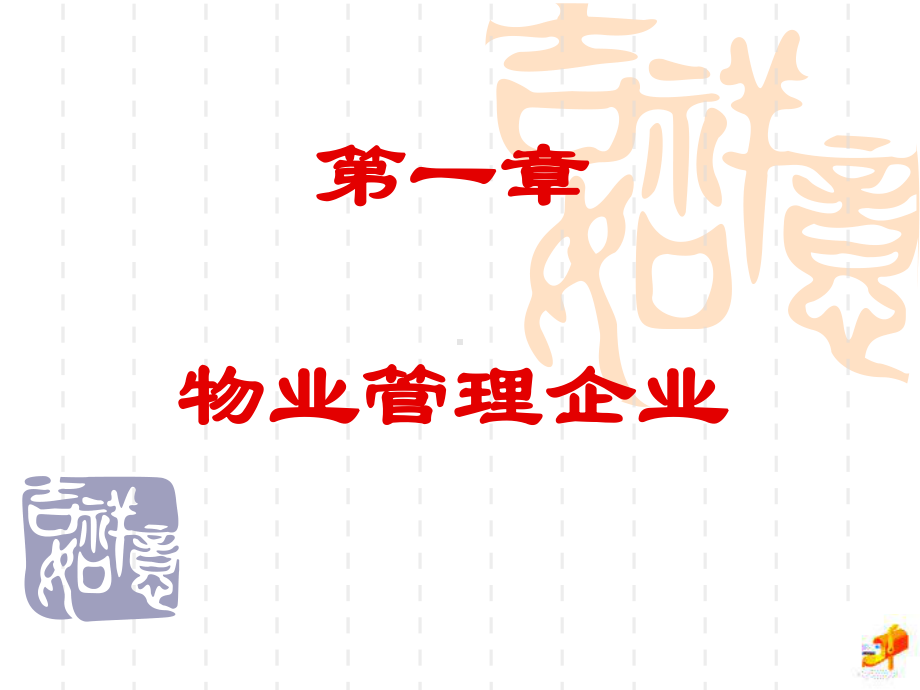 物业管理实务-物业管理企业课件.ppt_第3页