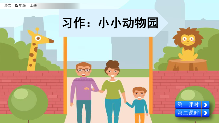 部编版小学四年级语文上册习作《小小“动物园”》优质课件.pptx_第1页