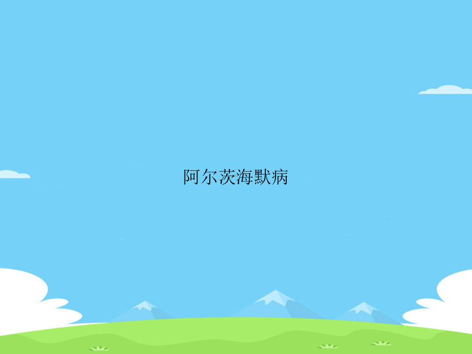 阿尔茨海默病精选优秀课件.ppt_第1页