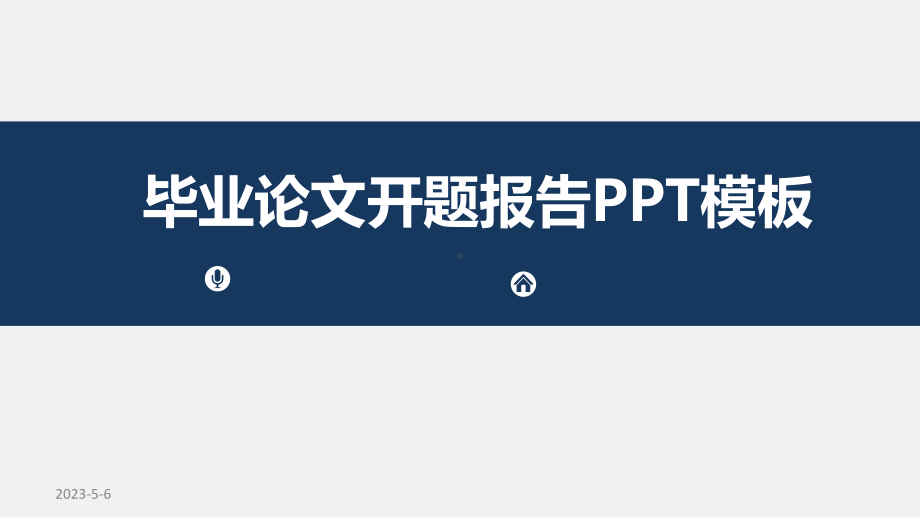 毕业论文开题报告范文课件.pptx_第1页