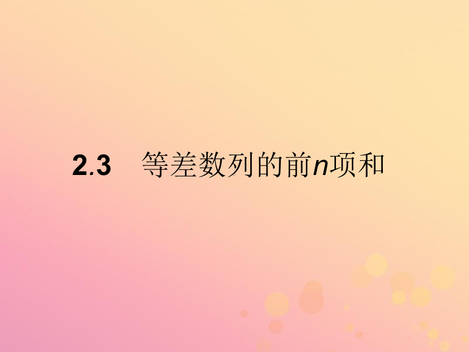 高中数学第二章数列231等差数列的前n项和课件新人教.ppt_第1页