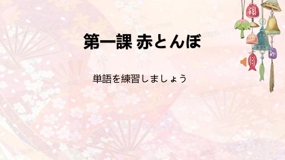 第1课は行假名生词 ppt课件 -2023新人教版《初中日语》必修第一册.pptx_第1页