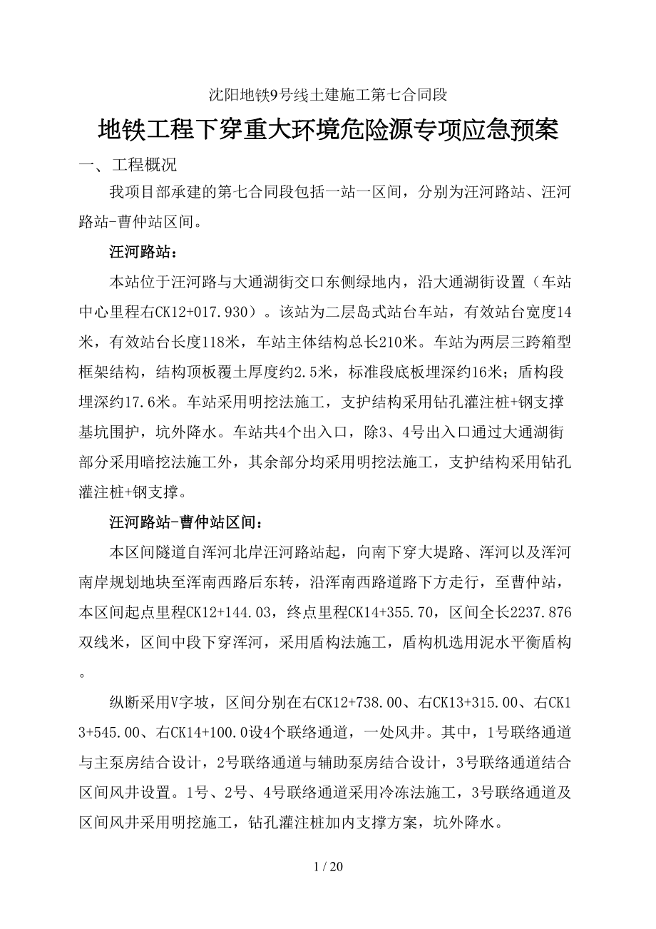 地铁工程重大环境危险源专项应急预案(DOC 20页).doc_第1页