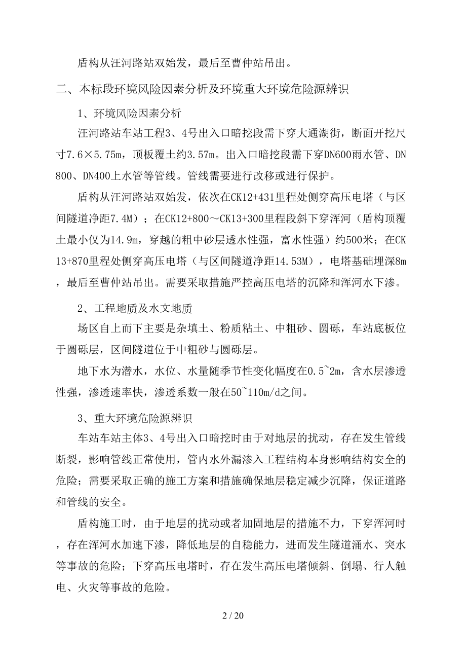 地铁工程重大环境危险源专项应急预案(DOC 20页).doc_第2页