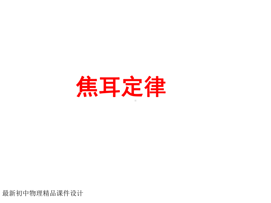 最新教科初中物理九年级上册《63-焦耳定律》课件-1.ppt_第1页