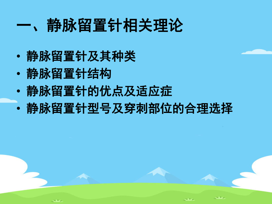 静脉留置针穿刺维护与常见并发症处理精选优秀课件.ppt_第3页