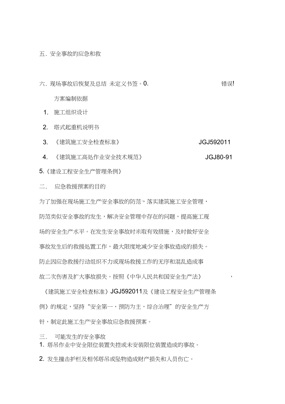 塔吊使用应急预案2(DOC 28页).doc_第2页