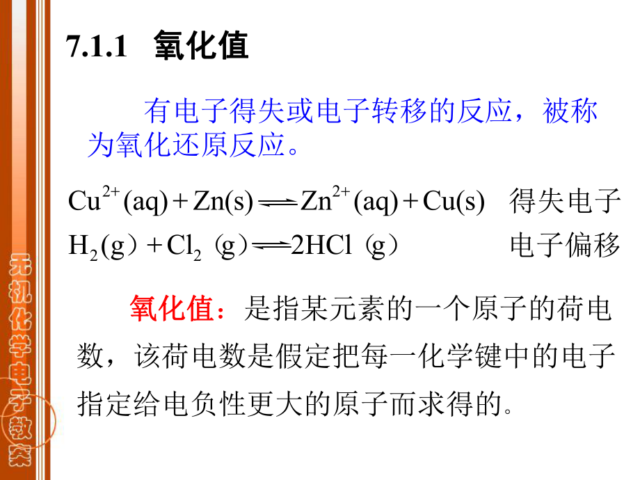 《无机化学》第七章-氧化还原反应-电化学基础课件.ppt_第3页