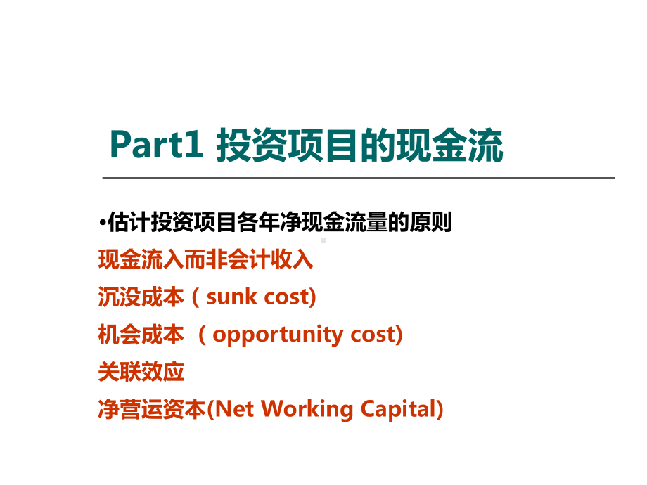 投资决策方法的运用教学课件.ppt_第2页