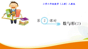 最新人教版小学六年级上册数学《数与形》练习题课件.ppt