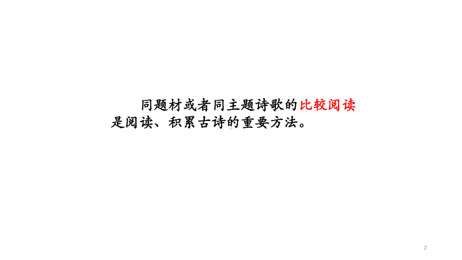 部编版语文七年级上册第三单元课外古诗词诵读《行军九日思长安故园》《夜上受降城闻笛》课件-26.pptx_第2页