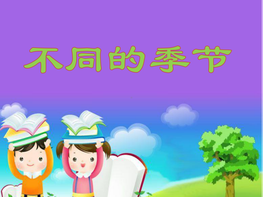 教科版小学科学二年级上册16《不同的季节》课件.pptx_第1页