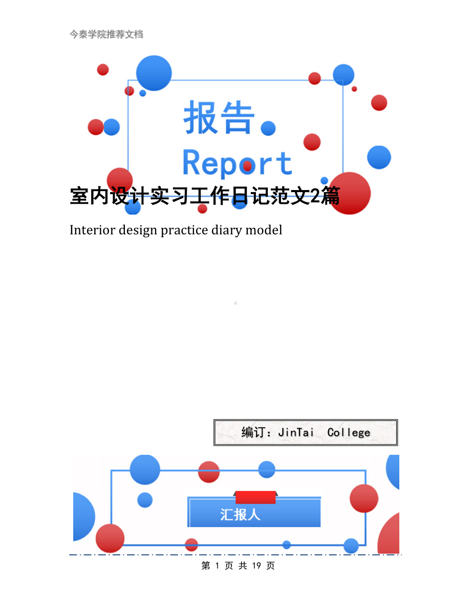 室内设计实习工作日记范文2篇(DOC 19页).docx_第1页